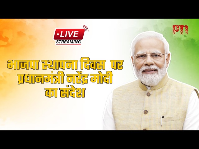 BJP Foundation Day PM LIVE: भाजपा स्थापना दिवस  पर प्रधानमंत्री नरेंद्र मोदी का संदेश