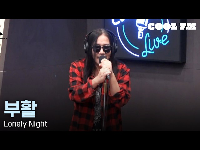Cool Look LIVE ▷ Boohwal 'Lonely Night' / [Yoon Jung-soo and Nam Chang-hee's Mr. Radio] | KBS Bro...