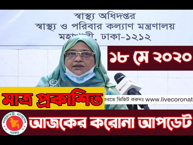 করোনা স্বাস্থ্য অধিদপ্তর প্রেস বুলেটিন ১৮ মে ২০২০ || Corona Health Bulletin 18 May 2020
