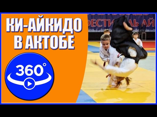 Ki-Aikido. Video 360 Aktobe.