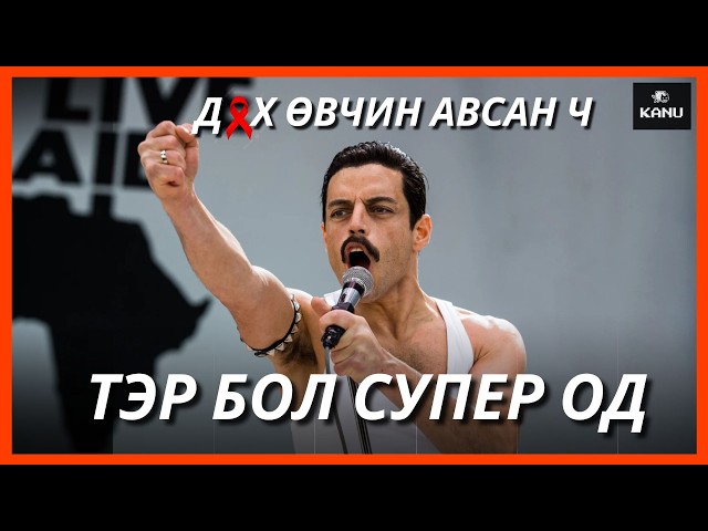 QUEEN ХАМТЛАГИЙН ТҮҮХ БА СУПЕР ОДИЙН НУУЦЛАГ АМЬДРАЛ