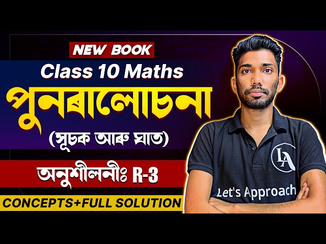 Class 10 Maths R 3 Solution in Assamese | SEBA New Book | পুনৰালোচনা (Revision) | Let's Approach