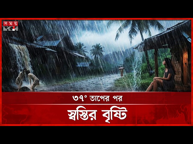 অবশেষে বৃষ্টি! যশোরে গরমের দম বন্ধ অবস্থা থেকে স্বস্তি | Finally Rain | Somoy TV