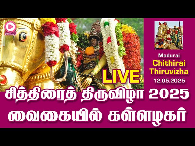 🔥Shorts Live🔥 வாராரு.. வாராரு.. அழகர் வாராரு | வைகை ஆற்றில் கள்ளழகர் நேரலை | 12.05.2025