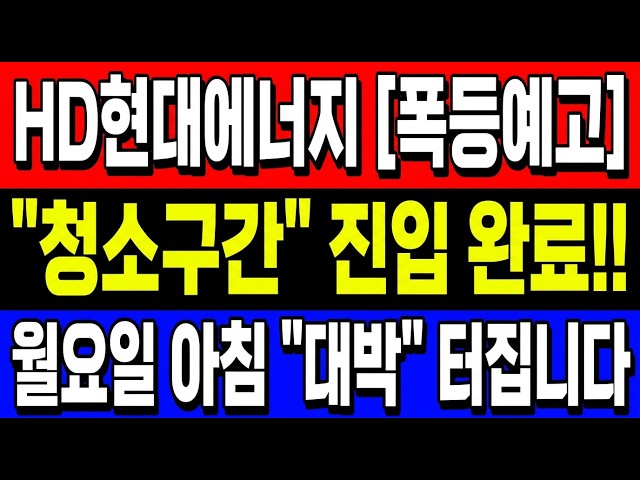 [HD현대에너지솔루션 주가 전망] 2차발사 폭등 직전 던질지 지금 결정합니다 #HD현대에너지솔루션주가전망 #HD현대에너지솔루션주가 #HD현대에너지솔루션