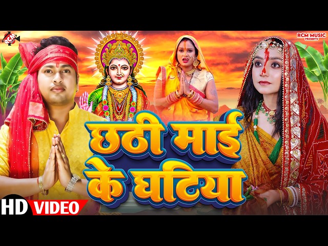 #chhath | छठी माई के घटिया | #Awadhesh Premi Yadav | चईती छठ महापर्व वीडियो 2026