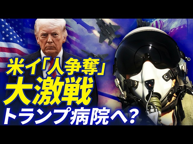 タイトル：パイロット生死の瀬戸際、米・イランが激しい争奪戦！トランプ突然の失踪——入院か、それとも秘策を温めているのか？イランのミサイルはなぜ突然精度が上がったのか？