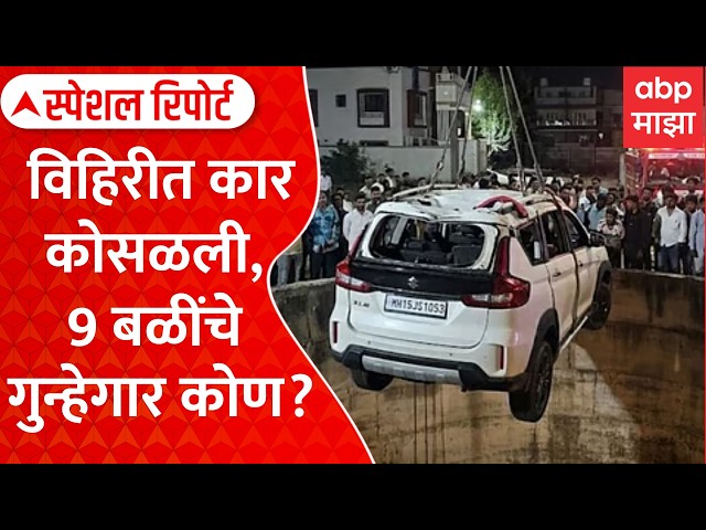 Special Report on Nashik Accident : कार विहिरीत कोसळून 9 जणांचा मृत्यू, गुन्हेगार कोण?