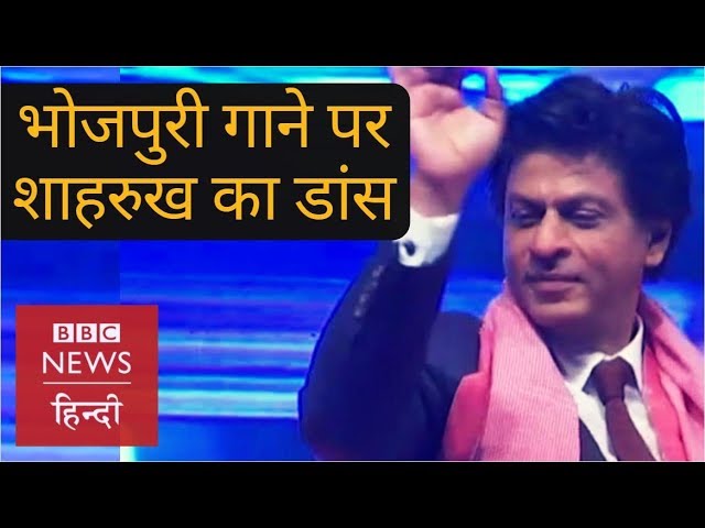 Shahrukh Khan dance with Ravi Kishan in a Bhojpuri song (BBC Hindi)