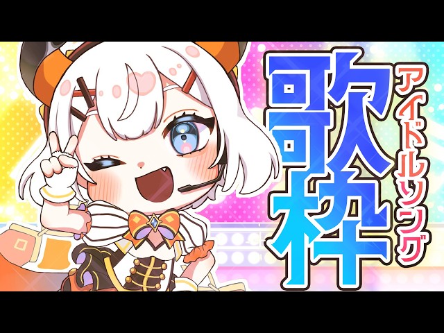 【#土レヴィ歌枠 】アイドルソングいっぱいうたうゾウ～🐘🐘【にじさんじ/レヴィ・エリファ】