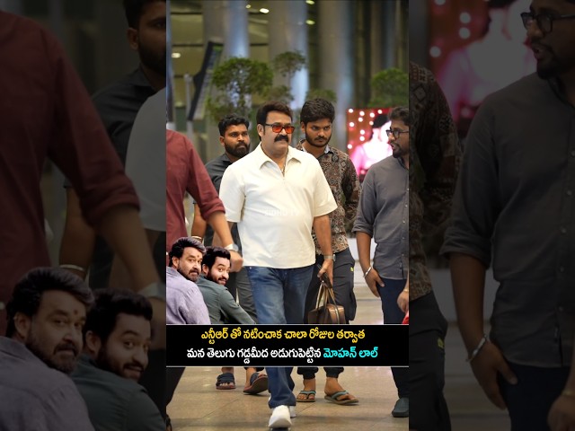 Legendary Actor Mohanlal Garu Spotted at Hyderabad airport | #shorts #Reels #ytshorts SidhuTv .