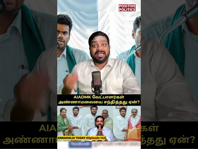 #shortsfeed #annamalai #tamilnews #politics #bjp #admk #shorts