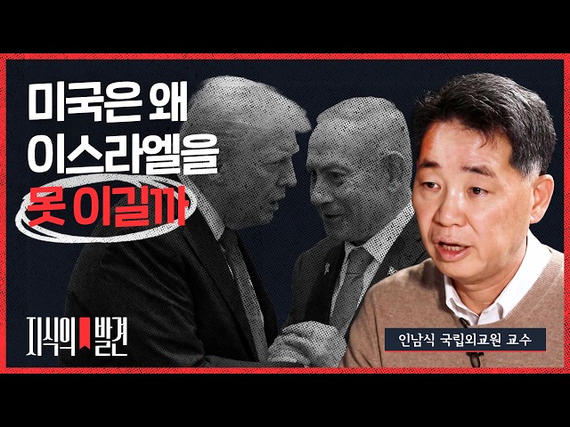 The US 'Favorites' Israel! Professor In Nam-sik: "It is a Psychological and Religious Connection"...