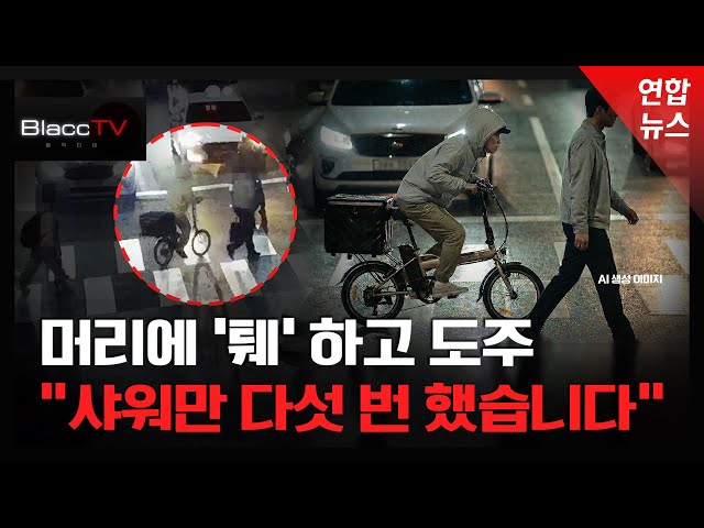 [BlaccTV] "DNA 채취해 주세요"...침 뱉고 도주한 역주행 라이더 / 연합뉴스 (Yonhapnews)