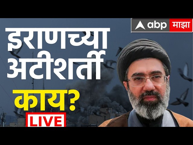 Iran vs America Conflict Breaking LIVE | Donald Trump on Iran | ABP Majha Live