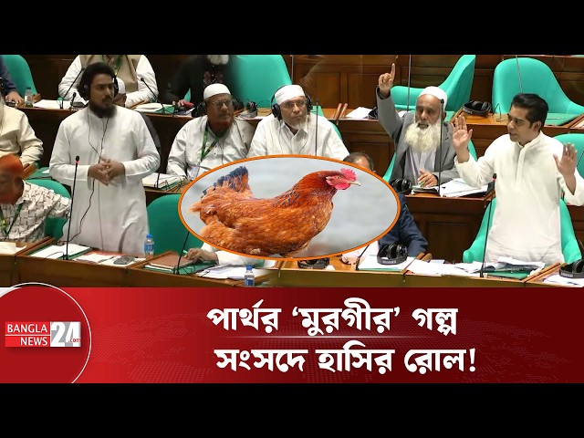 আখতারের ‘ভাই ডাকার’ কড়া জবাব পার্থর! | Andaleeve Rahman Partho | Parliament Speech