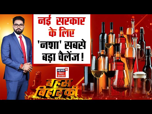 Bahas Bihar Ki LIVE :  नई सरकार के लिए 'नशा' सबसे बड़ा चैलेंज! | Liquor Ban in Bihar | Sharabandi