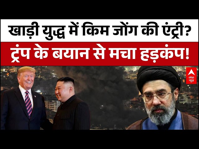 Iran-USA War: क्या खाड़ी जंग में Kim Jong उतरेंगे? Donald Trump ने दिया चौंकाने वाला बयान !