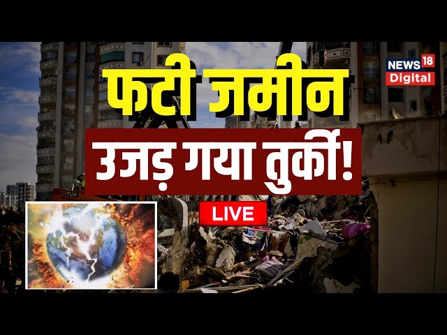 🟢Turkey Earthquake LIVE Video : फटी जमीन, उजड़ गया तुर्की ! Breaking News | Hindi News Live