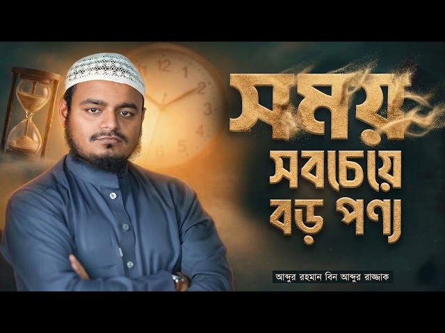 সময় সবচেয়ে বড় পণ্য। আব্দুর রহমান বিন আব্দুর রাযযাক।আল ইতিছাম টিভি।