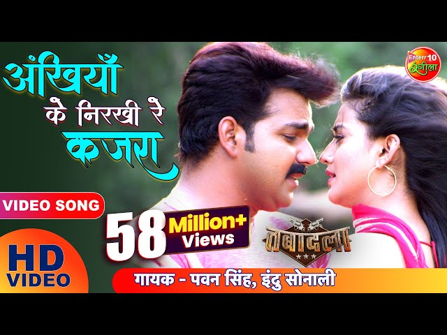 Ankhiyan Ke Nirkhiya e Kajra | HD Full Bhojpuri Song - Film Tabadala - Pawan Singh, Akshara Singh
