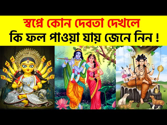স্বপ্নে কোন দেবতাকে দেখলে কি ফল পাওয়া যায় জানুন | Sopne Vogoban Dekle Ki Hoy | Hindu Shastra