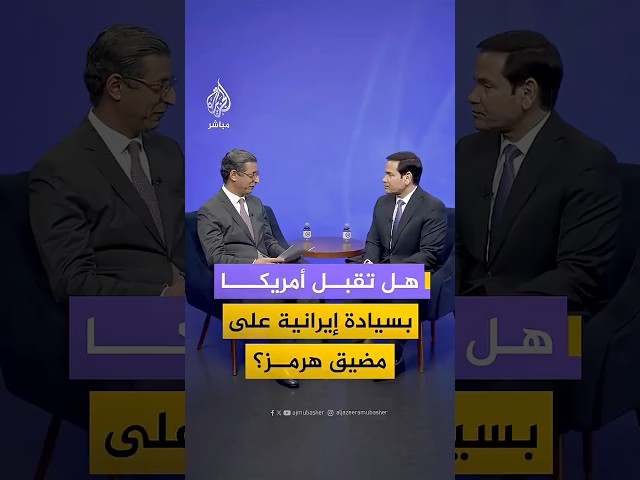 كيف رد وزير الخارجية الأمريكي ماركو روبيو على مطلب "الاعتراف بالسيادة الإيرانية" على مضيق هرمز؟