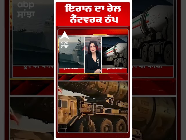 Iran Us- Israel War Update: ਇਰਾਨ ਦਾ ਰੇਲ ਨੈੱਟਵਰਕ ਠੱਪ| Abp Sanjha | Shorts