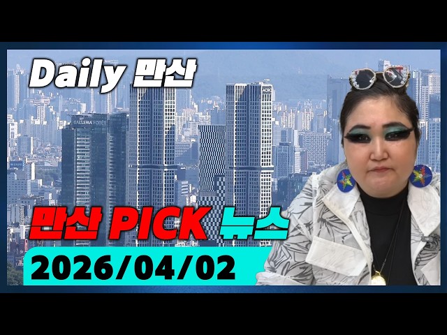 Daily Mansan PICK (Date of shooting: 2026/04/02)
