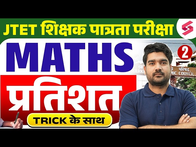 Jharkhand TET Math Class ( Percentage ) | JTET Classes 2026 | JTET Math Paper 1 & 2 | Kamal Sir