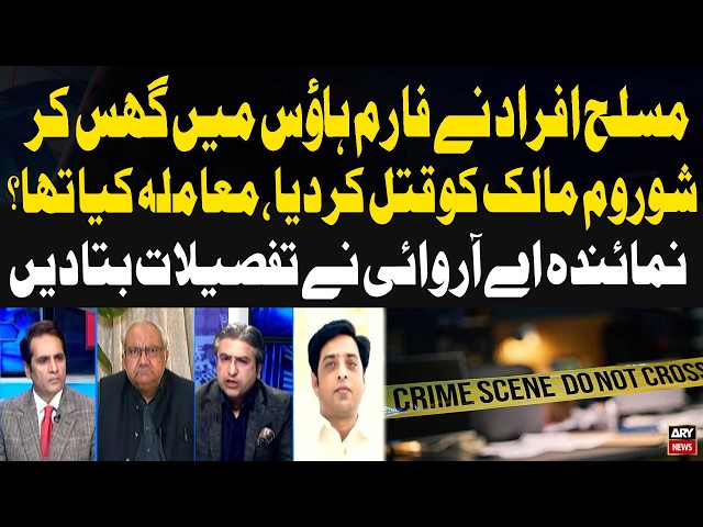 Musallah Afrad Ne Farm House Mein Ghus Ker Showroom Malik Ko Qatal Kar Dia - Mamla Kya Hai?