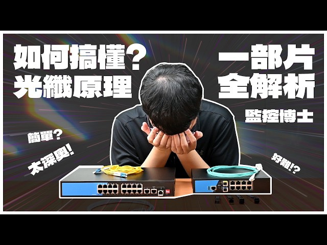 【監控博士】【光纖模塊全面解析🔥】完整公開大揭秘！#光纖 #系统 #CCTV #Network #diy