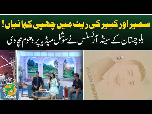 Balochistan Sand Artists | Samir & Kabir | Social Media Talent Showcase | Gadani - Aaj Pakistan