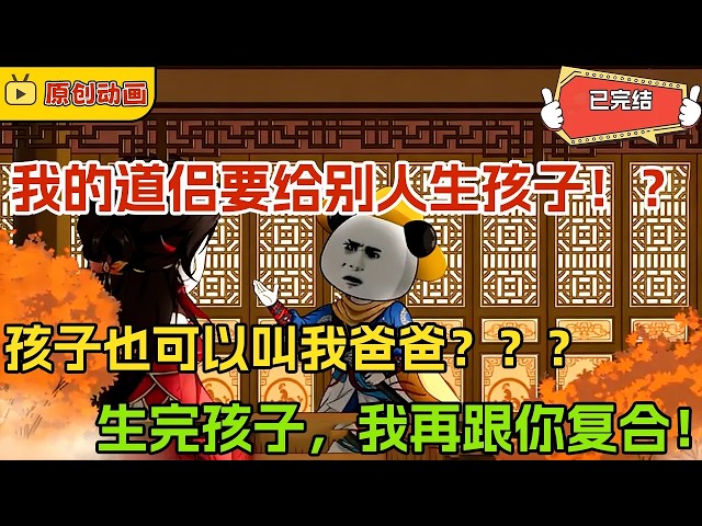 🔥【FULL一口氣看完】雙修道侶要給別人生孩子？還讓我當後爸？虾仁这波反击太解气！