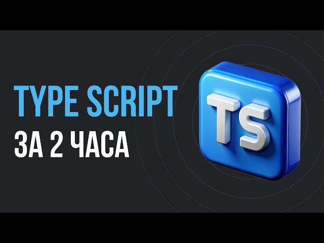 TypeScript для начинающих за 2 часа