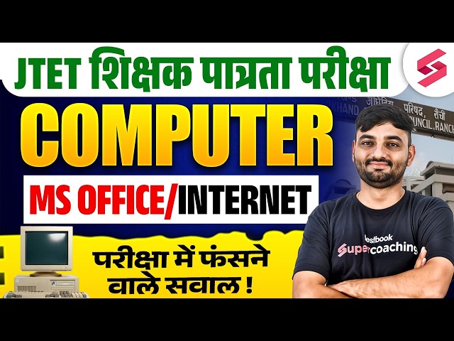 Jharkhand TET Computer Science Marathon | Jharkhand TET Computer Science Questions By Sunil Sir