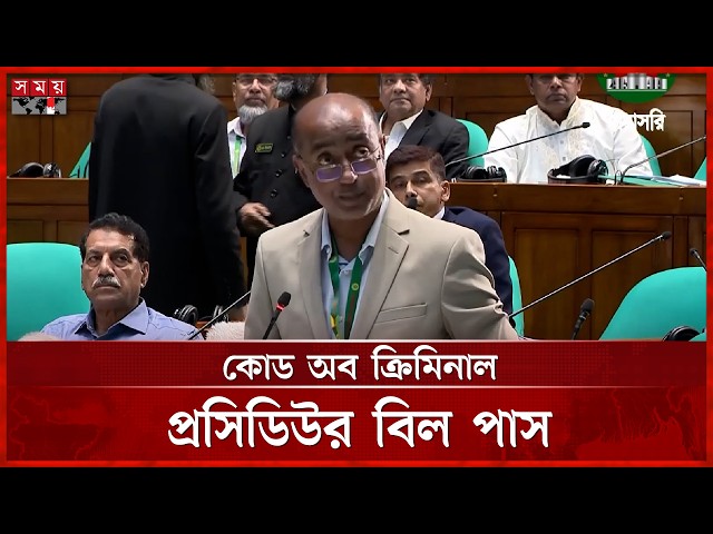 সংসদে পাস হলো সংশোধিত কোড অব ক্রিমিনাল প্রসিডিউর বিল | Law Minister | Parliament | Somoy TV