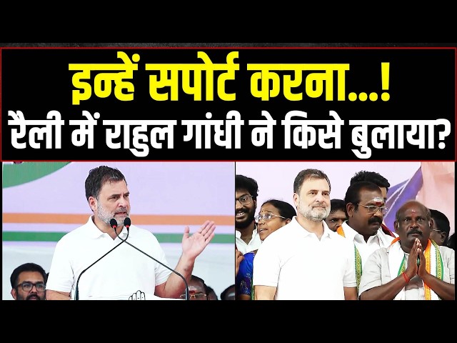 LIVE | बीच भाषण में राहुल गांधी ने किसे सपोर्ट करने को कहा? | Rahul Gandhi | Puducherry Election