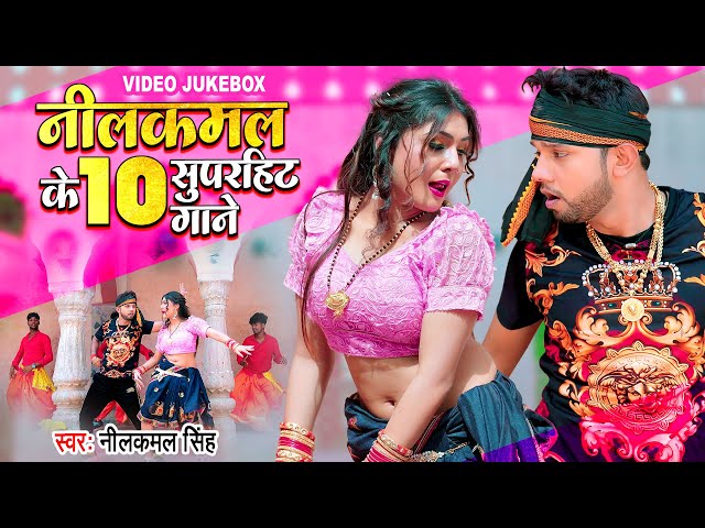 #Video | #नीलकमल_सिंह, #शिल्पी_राज का टॉप सुपरहिट सांग 2022 (Non Stop Jukebox) Bhojpuri Songs 2022