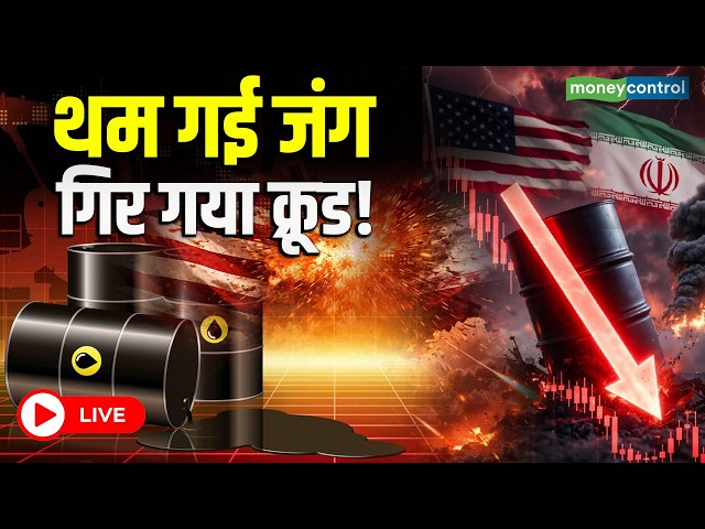 LIVE | US Iran Ceasefire होते ही Crude Oil Crash,  तेल की कीमतों में बड़ी गिरावट!