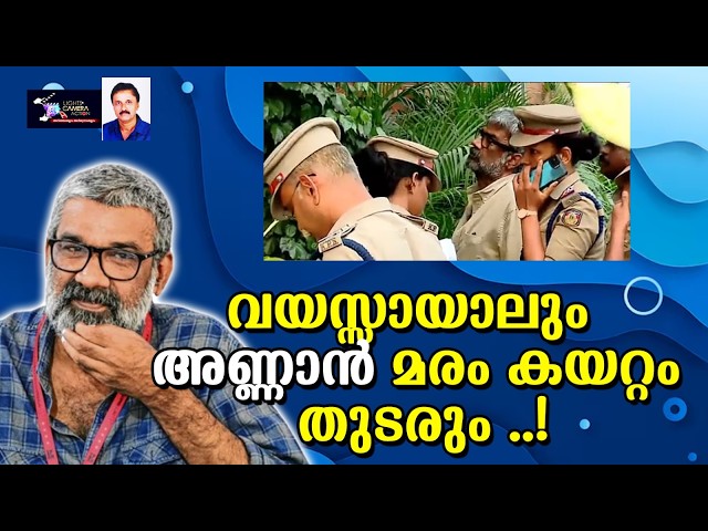 വയസായാലും അണ്ണാൻ മരം കയറ്റം തുടരും.... | Lights Camera Action - Santhivila Dinesh