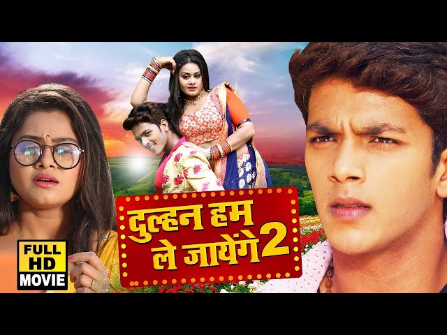 दुल्हन हम ले जायेंगे 2   Rishabh Kashyap की इस साल की सबसे बड़ी रोमांटिक फिल्म   Bhojpuri Movie 2025