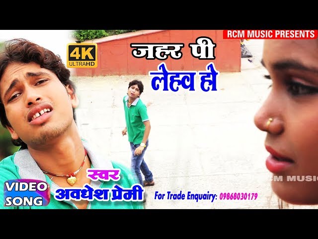 अवधेश प्रेमी का 2018 का सबसे दर्दनाक वीडियो || जहर पी लेहब हो|| Jahar Pi Lehab Ho