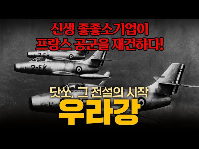 The famous fighter jet of a small and medium-sized company that saved the French Air Force! Ouragan