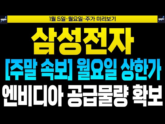 [삼성전자 삼성전자주가 삼성전자주가전망] [SK하이닉스 주가전망]🔴[주말 속보] 월요일 상한가 엔비디아 공급물량 확보