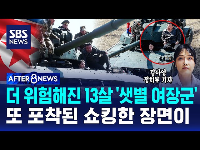 더 위험해진 13살 '샛별 여장군'…또 포착된 쇼킹한 장면이 / SBS / AFTER 8NEWS / 김아영 정치부 기자