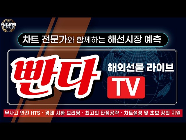 [해외선물  실시간] 전쟁의 결말은?  1:1 맞춤방송 (이벤트 진행중)  #해외선물 #해외선물실시간 #빤다TV #빤다티비