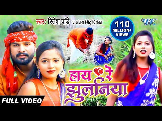 #Video - हाय रे झुलनिया - Haye Re Jhulaniya - #Ritesh Pandey और Antra Singh Priyanka का Dhobi Geet