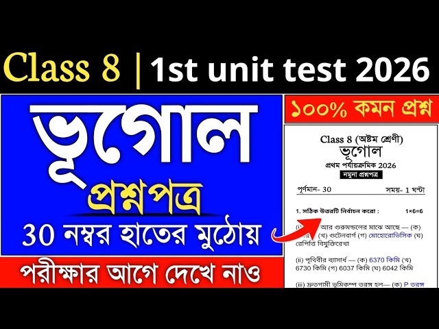 class 8 geography 1st unit test 2026 suggestion |class 8 1st unit test 2026 geography question paper