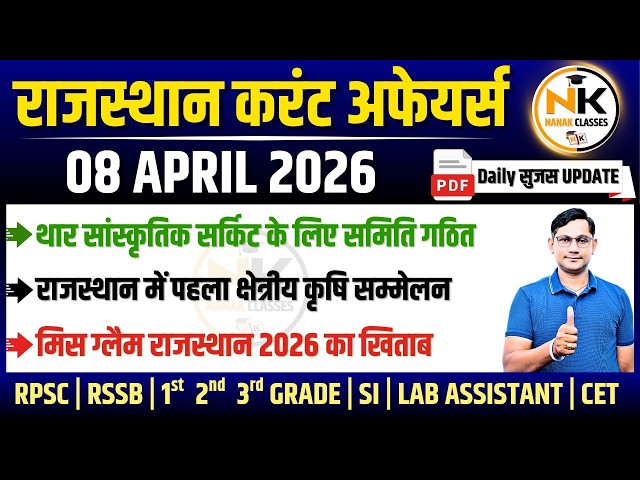 08 APRIL 2026 Rajasthan current Affairs in Hindi | सुजस Report | RPSC, RSSB | NANAK CLASSES